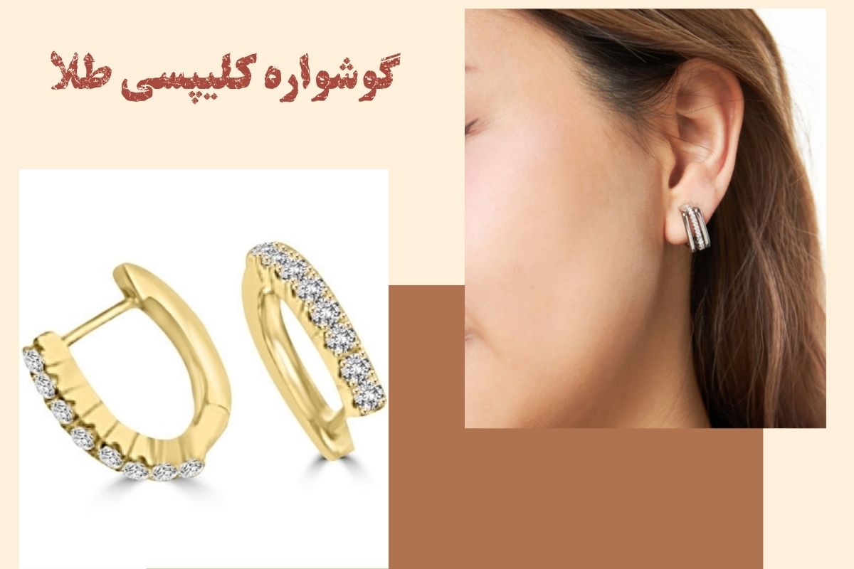  گوشواره کلیپسی طلا چیست؟ معرفی انواع مدل‌های گوشواره کلیپسی طلا | نیوز زر